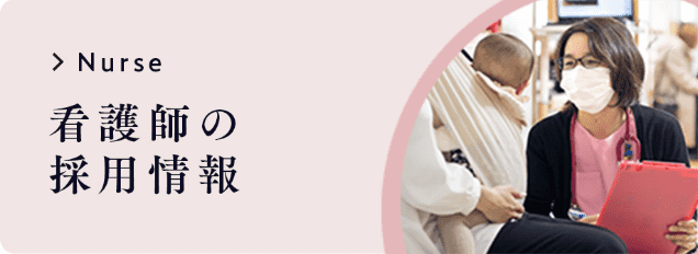 看護師の採用情報